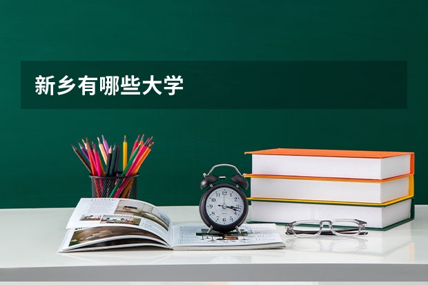 新乡有哪些大学