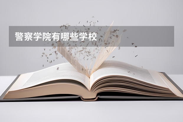 警察学院有哪些学校