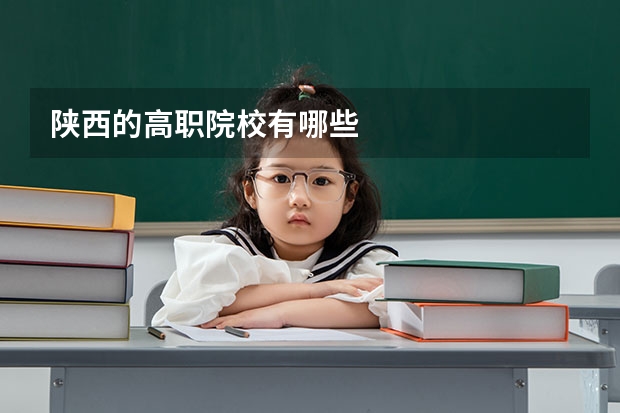 陕西的高职院校有哪些