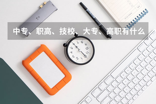 中专、职高、技校、大专、高职有什么区别?