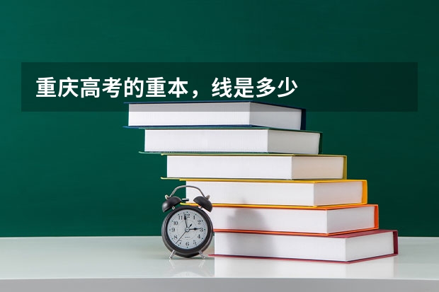 重庆高考的重本，线是多少