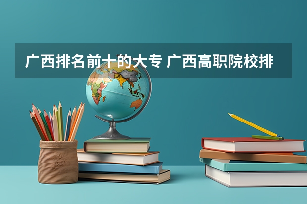 广西排名前十的大专 广西高职院校排名