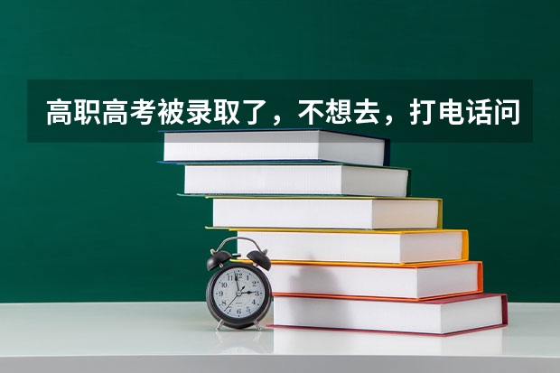 高职高考被录取了，不想去，打电话问也说不能退裆，那我还可以参加自主招生吗
