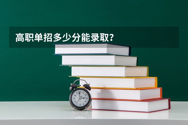 高职单招多少分能录取？