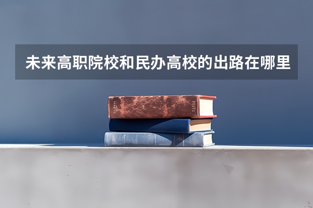 未来高职院校和民办高校的出路在哪里