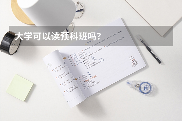 大学可以读预科班吗？