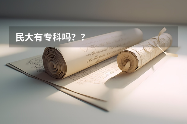 民大有专科吗？？