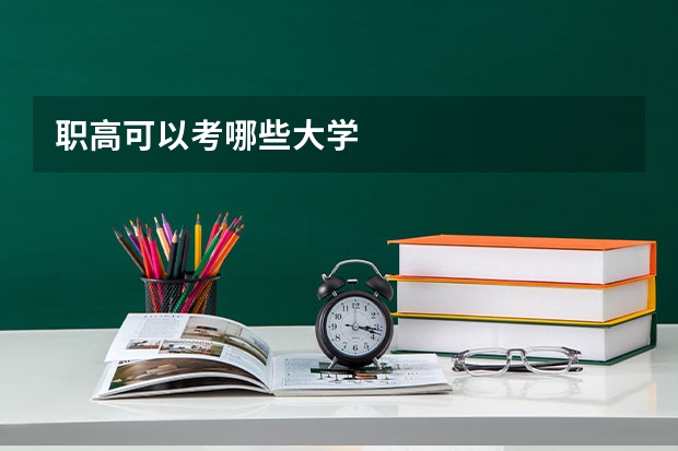 职高可以考哪些大学