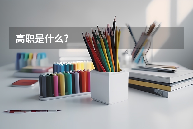 高职是什么?