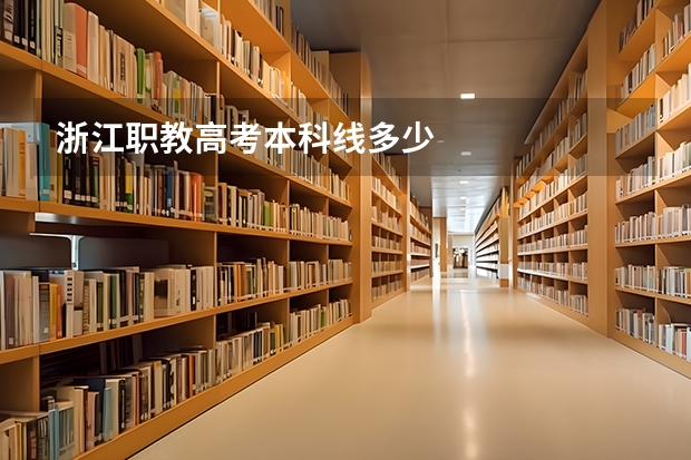 浙江职教高考本科线多少