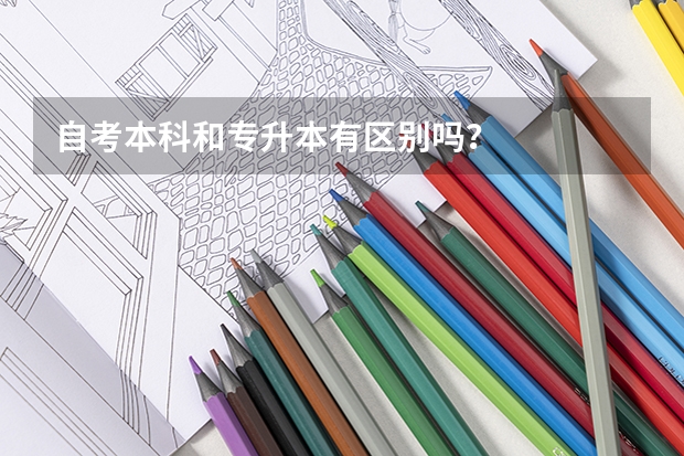 自考本科和专升本有区别吗？