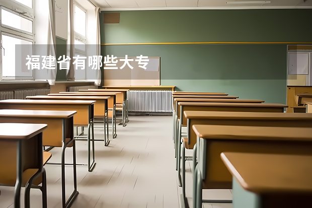 福建省有哪些大专