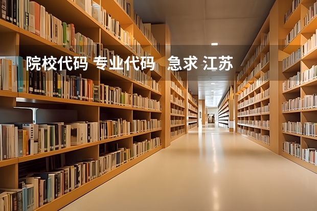 院校代码 专业代码 急求 江苏海事职业技术学院院校代码