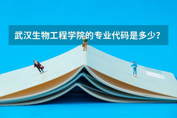 武汉生物工程学院的专业代码是多少？