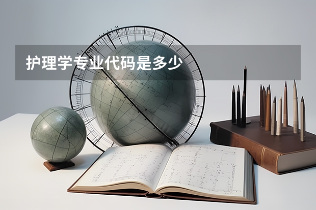 护理学专业代码是多少