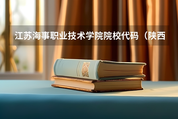 江苏海事职业技术学院院校代码(陕西哪所大专有列乘专业)