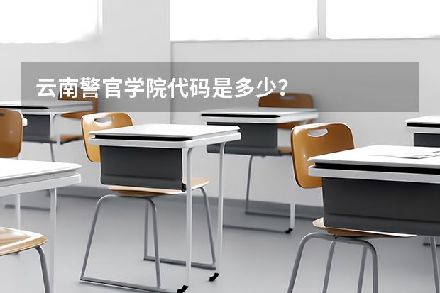云南警官学院代码是多少？