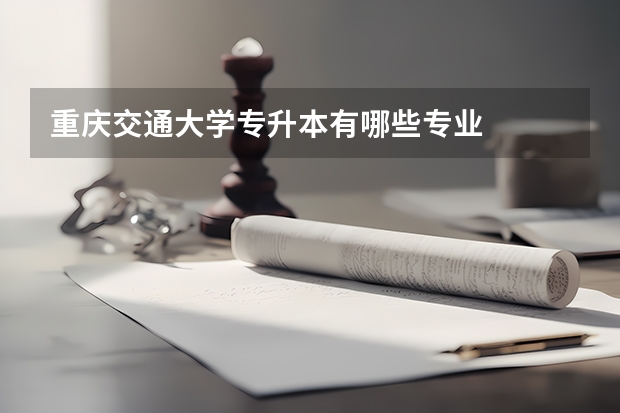 重庆交通大学专升本有哪些专业