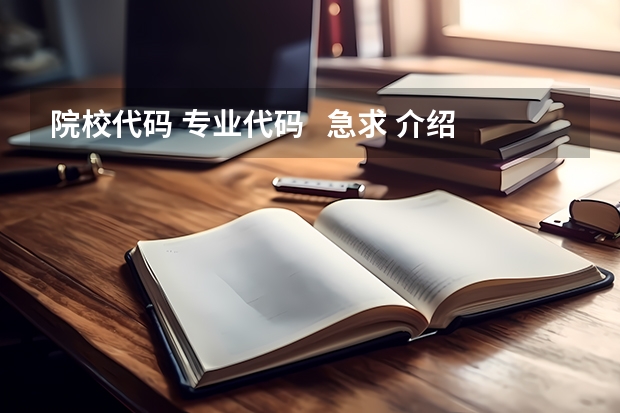 院校代码 专业代码 急求 介绍下自动化专业