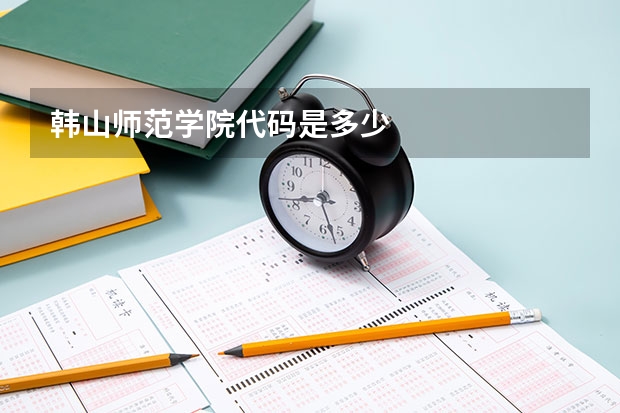 韩山师范学院代码是多少