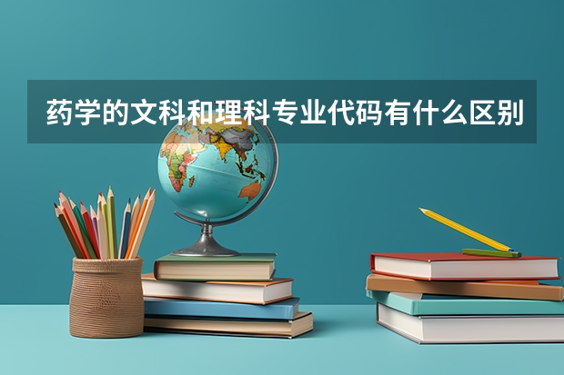 药学的文科和理科专业代码有什么区别
