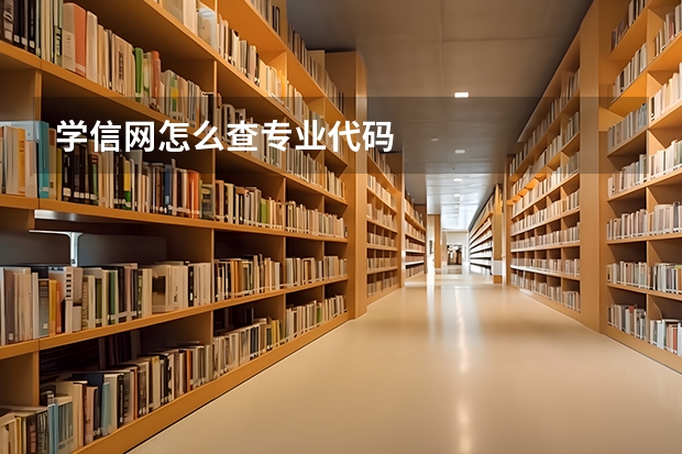 学信网怎么查专业代码