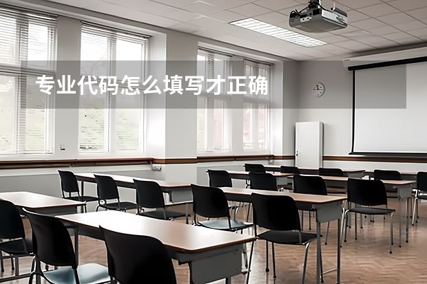 专业代码怎么填写才正确