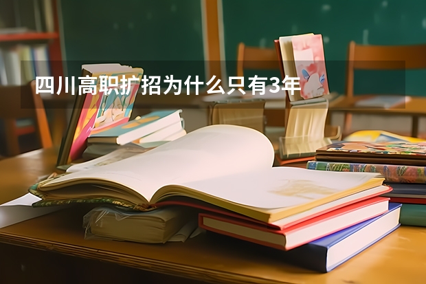 四川高职扩招为什么只有3年