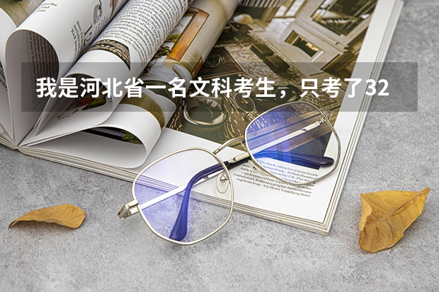 我是河北省一名文科考生,只考了321分,请问能上什么专科学校