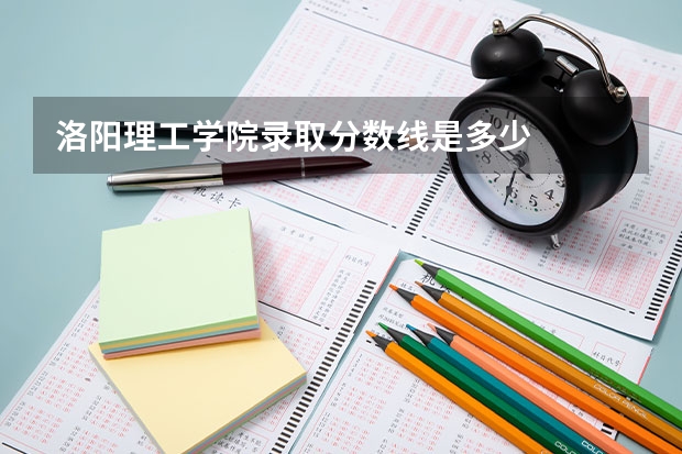 洛阳理工学院录取分数线是多少