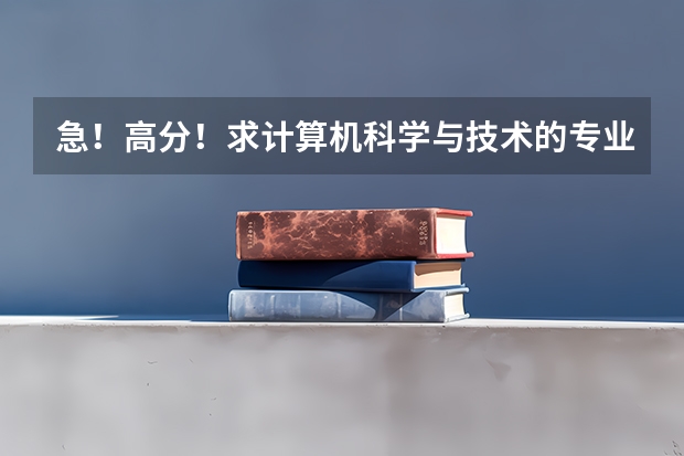 急!高分!求计算机科学与技术的专业内容(这么多计算机专业的比较)