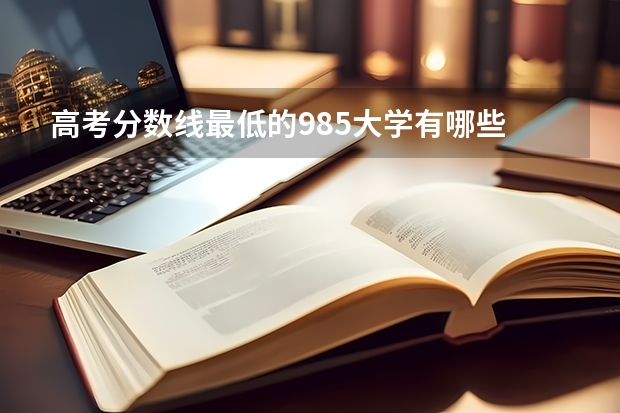 高考分数线最低的985大学有哪些
