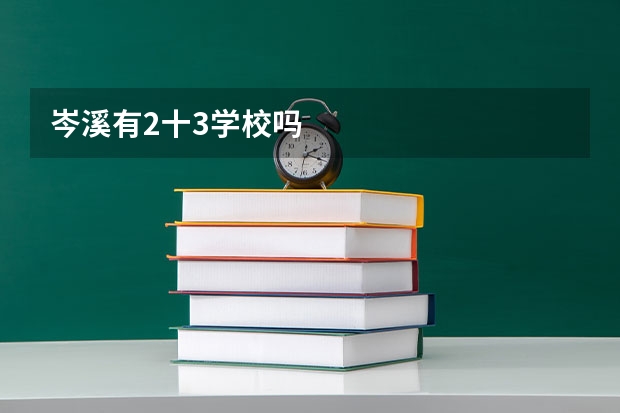 岑溪有2十3学校吗
