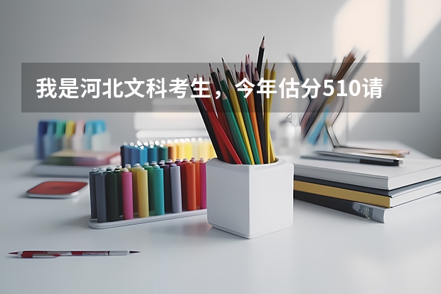 我是河北文科考生，今年估分510.请问琼州学院怎么样，录取分数线多少？