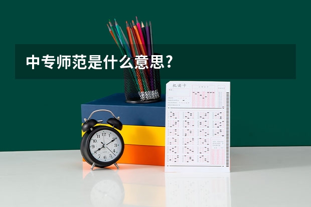 中专师范是什么意思?