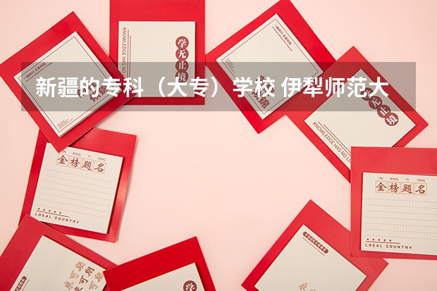 新疆的专科（大专）学校 伊犁师范大学分数线