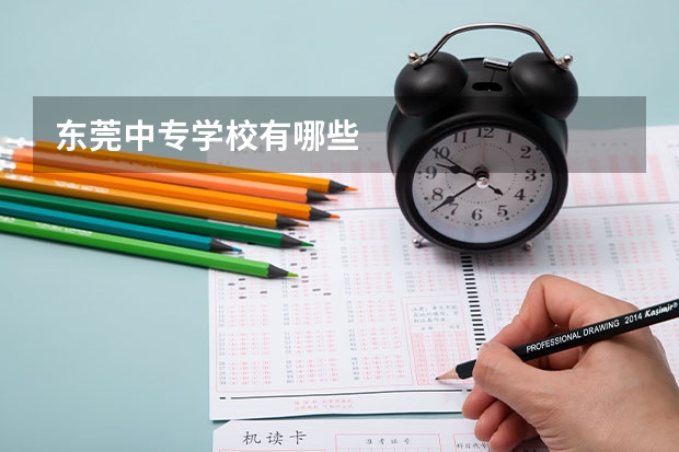 东莞中专学校有哪些