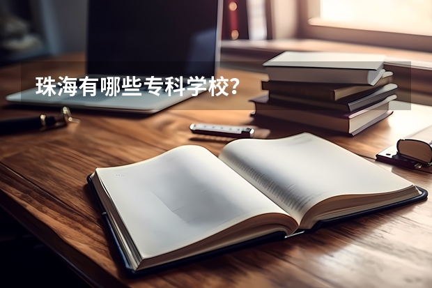 珠海有哪些专科学校？