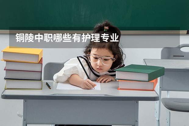 铜陵中职哪些有护理专业