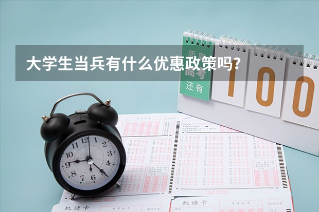 大学生当兵有什么优惠政策吗？