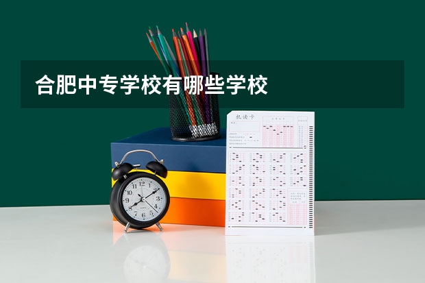 合肥中专学校有哪些学校