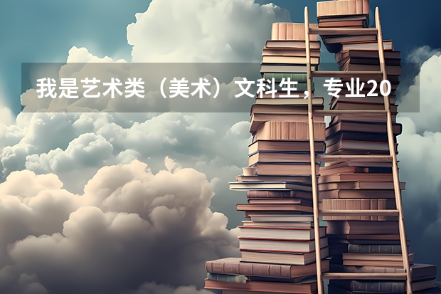 我是艺术类(美术)文科生,专业203分,文化259分,想问一下能上专科吗?非三专