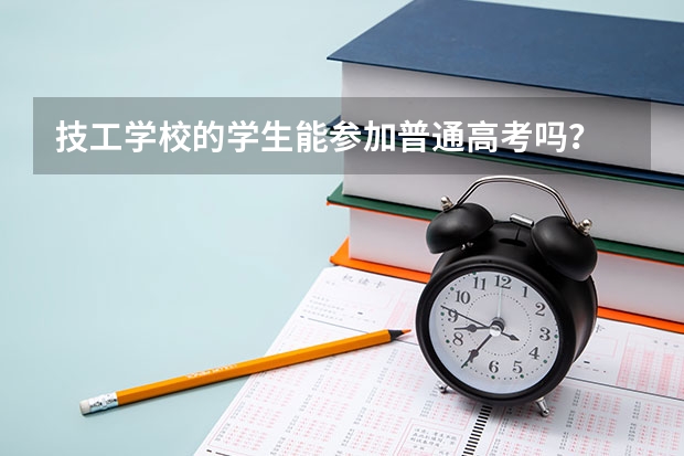 技工学校的学生能参加普通高考吗？