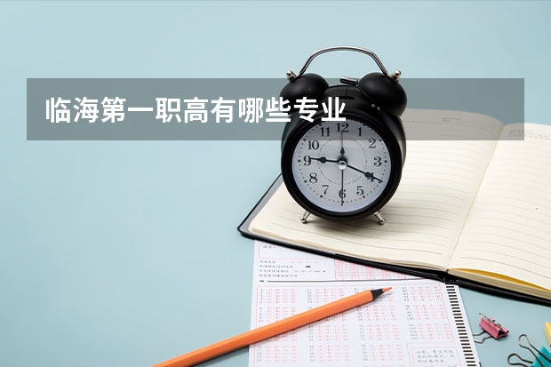 临海第一职高有哪些专业