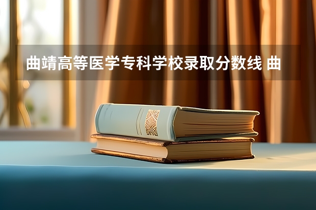 曲靖高等医学专科学校录取分数线 曲靖医专录取分数线