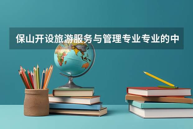 保山开设旅游服务与管理专业专业的中职学校名单有哪些