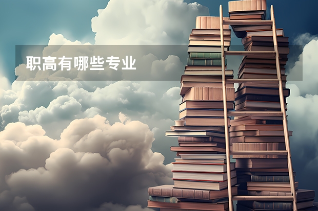 职高有哪些专业