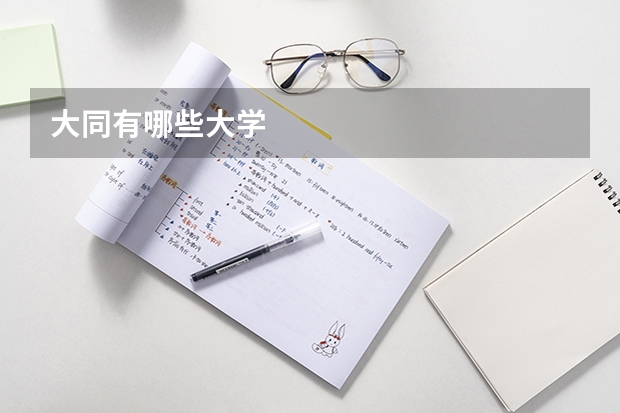 大同有哪些大学