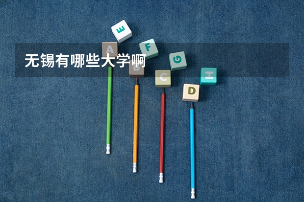 无锡有哪些大学啊