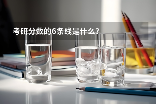考研分数的6条线是什么?